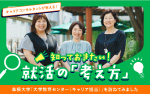 知っておきたい！就活の「考え方」