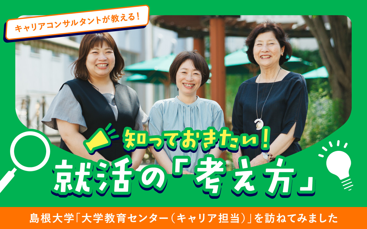 知っておきたい！就活の「考え方」