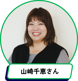 山崎千恵さん