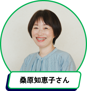 桑原知恵子さん