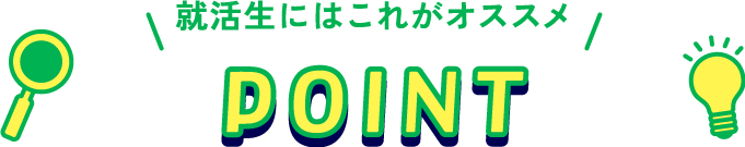 就活生にはこれがオススメ POINT