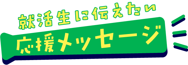 就活生に伝えたい　応援メッセージ