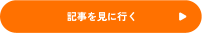 記事を見に行く