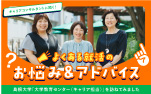 よくある就活のお悩み&アドバイス