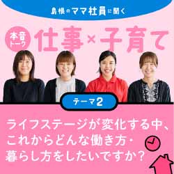 2023年9月特集 島根のママ社員に聞く 仕事×子育て本音トーク テーマ2