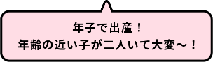 年子で出産！年齢の近い子が二人いて大変～！
