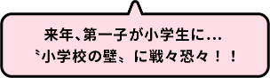 来年、第一子が小学生に…“小学校の壁”に戦々恐々！！