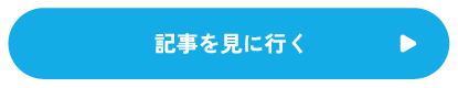 記事を見に行く