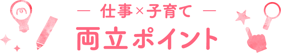 仕事×子育て 両立ポイント