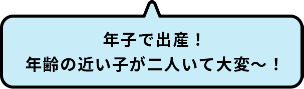 年子で出産！年齢の近い子が二人いて大変～！