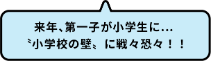 来年、第一子が小学生に…“小学校の壁”に戦々恐々！！