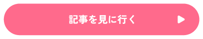 記事を見に行く
