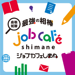 7月特集 島根就職最強の相棒！「ジョブカフェしまね」とは？