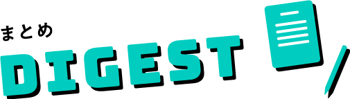 まとめ DIGEST