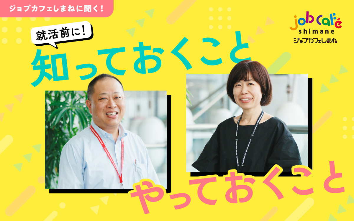 ジョブカフェしまねに聞く！就活前に知っておくこと・やっておくこと