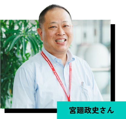 宮廻政史さん