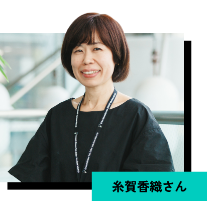 糸賀香織さん
