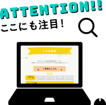 ATTENTION!! ここにも注目！