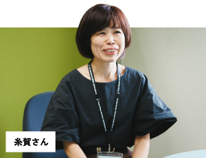 糸賀さん