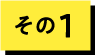 その１