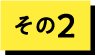 その２