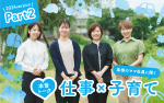 9月特集 本音トーク 仕事×子育て2024version パート2