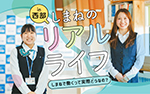 11月特集 しまねのリアルライフ～しまねで働くって実際どうなの？～ in西部
