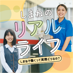 11月特集 しまねのリアルライフ～しまねで働くって実際どうなの？～