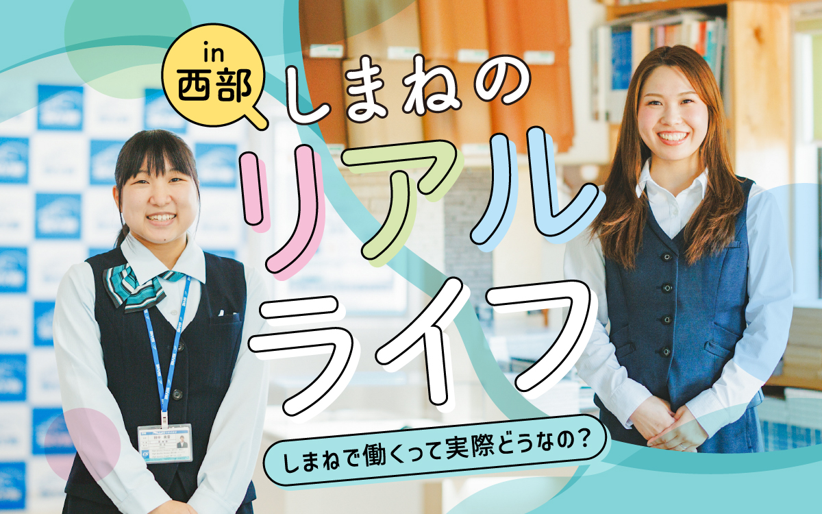 11月特集 しまねのリアルライフ～しまねで働くって実際どうなの？～ in西部