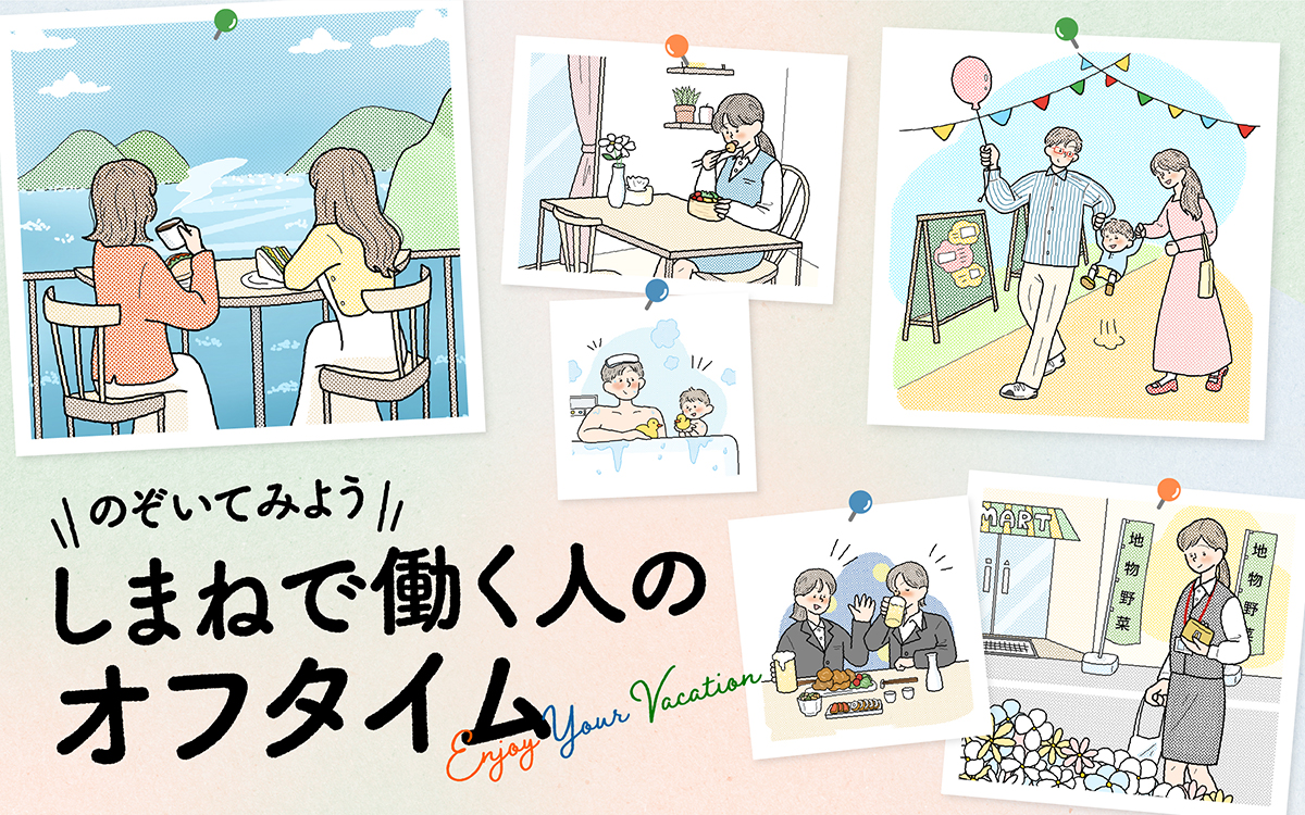 12月特集 のぞいてみよう しまねで働く人のオフタイム