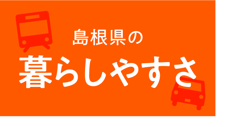 島根県の暮らしやすさ