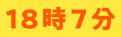 18時7分