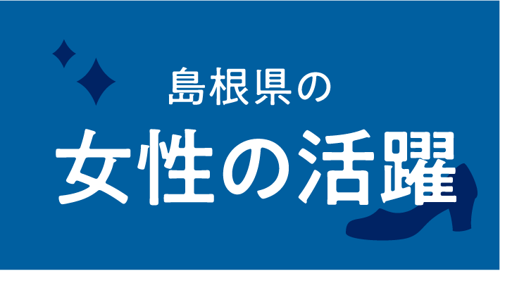 島根県の女性の活躍