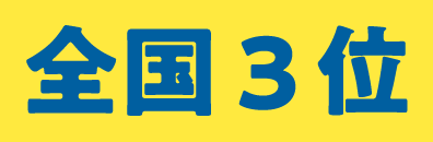 全国3位