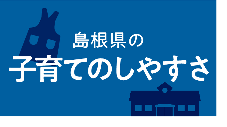 島根県の子育てのしやすさ
