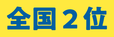 全国2位
