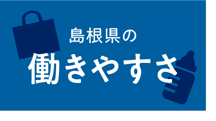 島根県の働きやすさ