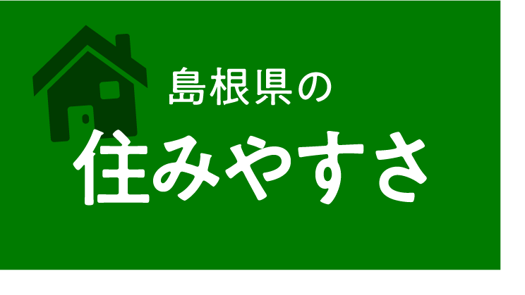 島根県の住みやすさ