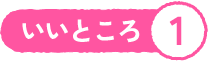 いいところ1