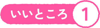 いいところ1