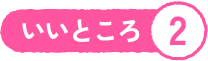 いいところ2