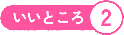 いいところ2