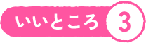 いいところ3