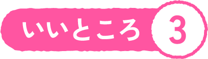 いいところ3