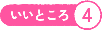 いいところ4
