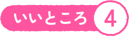 いいところ4