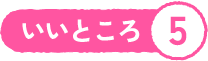 いいところ5