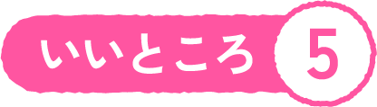 いいところ5