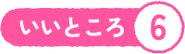 いいところ6