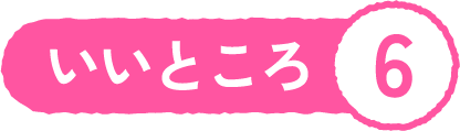 いいところ6